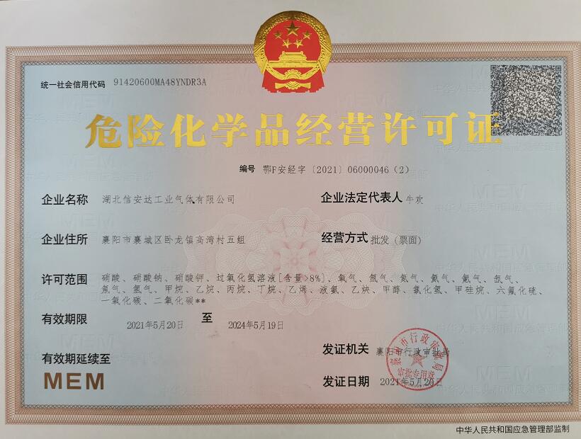 危险化学品经营许可证