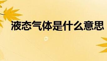 液态气体是什么意思？恩施信安达厂家来解答